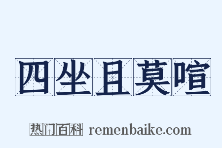四坐且莫喧是什么意思的图片
